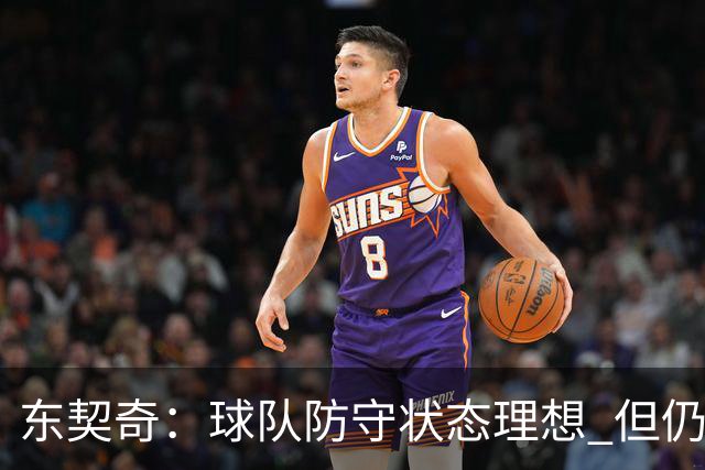 东契奇：球队防守状态理想 但仍有潜力待挖掘