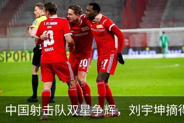中国射击队双星争辉，刘宇坤摘得金牌，张常鸿荣获银牌