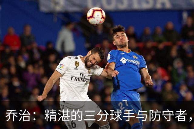 乔治：精湛的三分球手与防守者，契合凯尔特人，再看出勤问题