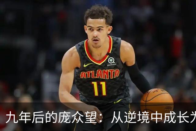 九年后的庞众望：从逆境中成长为不屈的清华学子