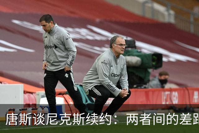 唐斯谈尼克斯续约：两者间的差距依然显著