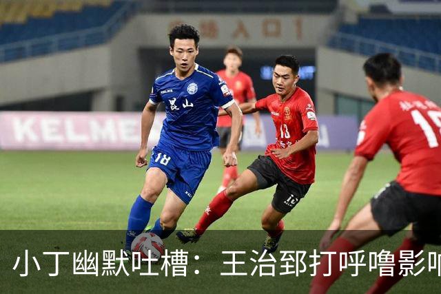 小丁幽默吐槽：王治郅打呼噜影响我留队的决策