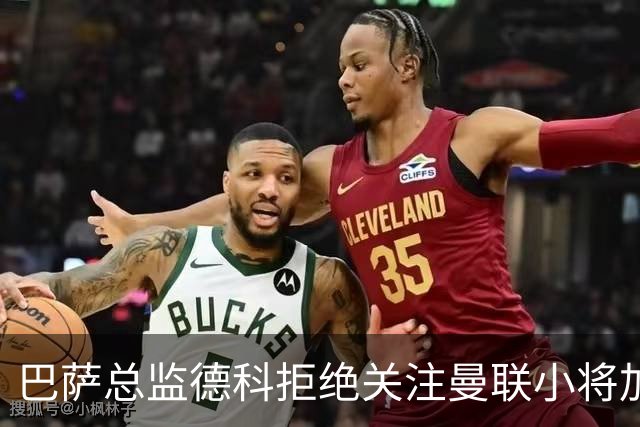 巴萨总监德科拒绝关注曼联小将加布里埃尔的转会请求