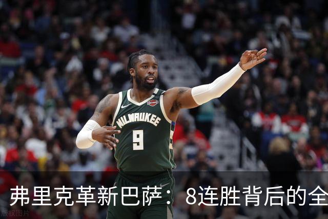 弗里克革新巴萨：8连胜背后的全新战术与球员蜕变