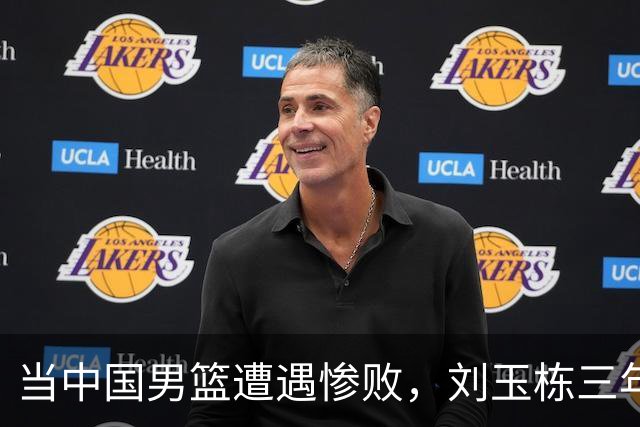 当中国男篮遭遇惨败，刘玉栋三年前的预言何以成为现实