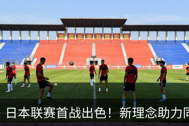 日本联赛首战出色！新理念助力同曦旧将崭露头角，郭士强会关注吗？