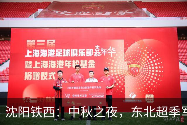 沈阳铁西：中秋之夜，东北超季军荣耀归属！