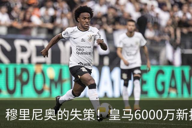 穆里尼奥的失策！皇马6000万新援库库雷利亚状态低迷