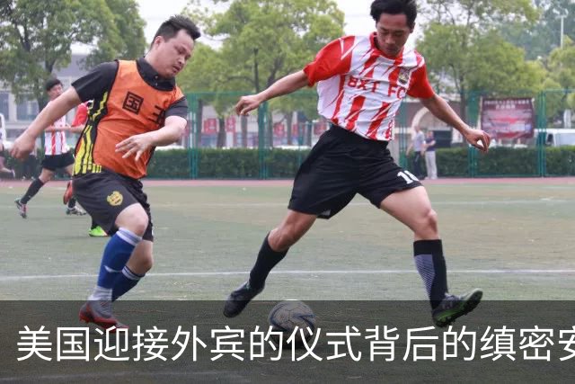 美国迎接外宾的仪式背后的缜密安排与细节剖析