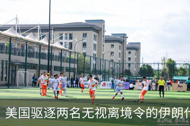 美国驱逐两名无视离境令的伊朗代表，局势愈发紧张