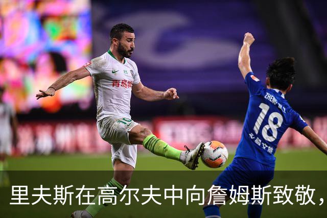 里夫斯在高尔夫中向詹姆斯致敬，东契奇赢得比赛