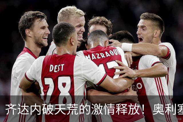齐达内破天荒的激情释放！奥利塞绝杀比利时引爆全场