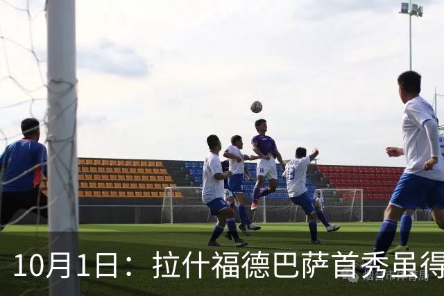 10月1日：拉什福德巴萨首秀虽得进球，稳定地位仍显不确定